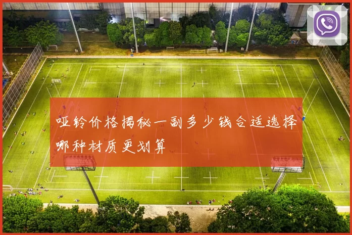 哑铃价格揭秘一副多少钱合适选择哪种材质更划算