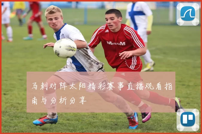 马刺对阵太阳精彩赛事直播观看指南与分析分享