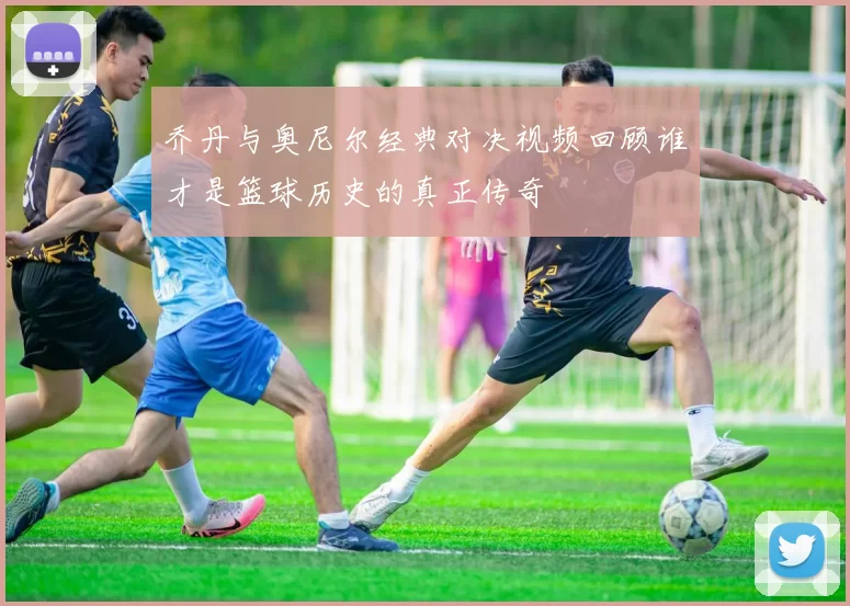 乔丹与奥尼尔经典对决视频回顾谁才是篮球历史的真正传奇