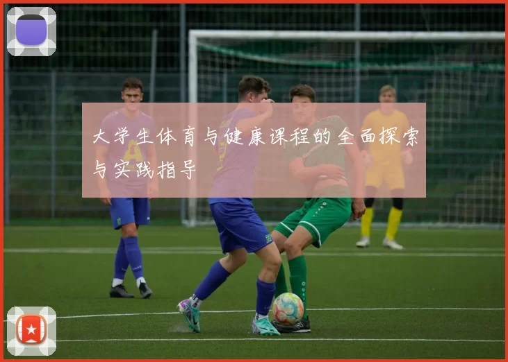 大学生体育与健康课程的全面探索与实践指导