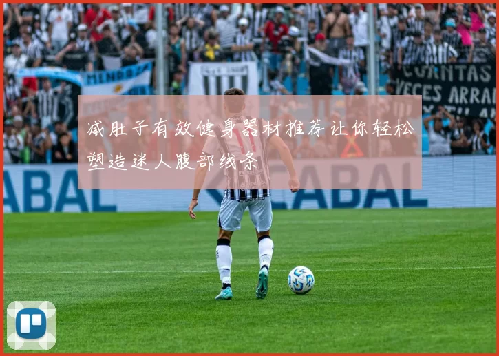 减肚子有效健身器材推荐让你轻松塑造迷人腹部线条