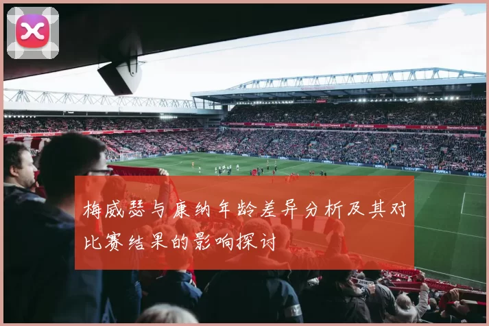 梅威瑟与康纳年龄差异分析及其对比赛结果的影响探讨